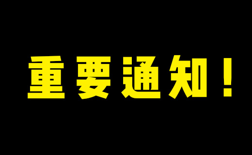 關(guān)于免除店鋪審核費(fèi)用的通知