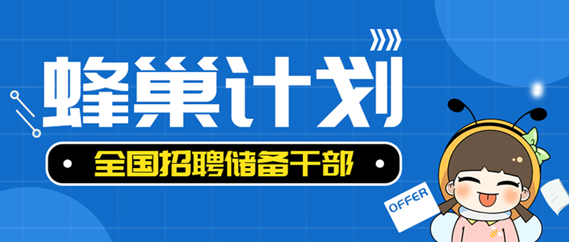 年薪15萬起，甜啦啦蜂巢計(jì)劃正式啟動(dòng)！