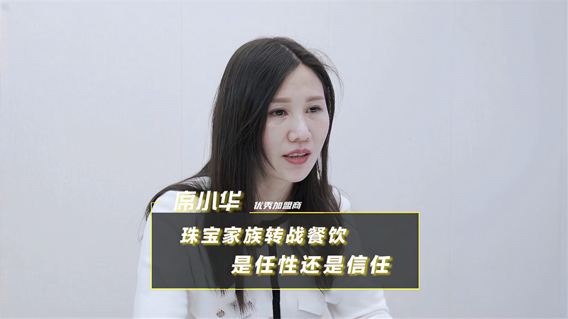珠寶家族轉(zhuǎn)戰(zhàn)餐飲，是任性還是信任