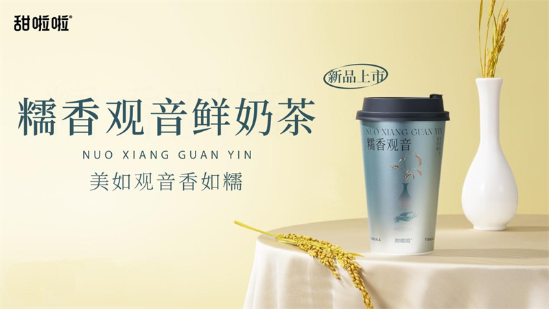 龍年首發(fā)，甜啦啦糯香觀音鮮奶茶官宣上新！