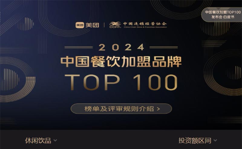 甜啦啦榮登“2024中國(guó)餐飲加盟品牌TOP100”，飲品類排名第八