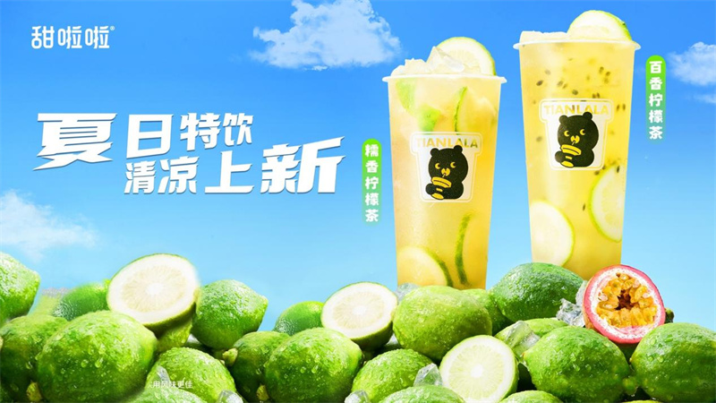 爽翻夏日！甜啦啦上新夏日鮮果茶，南方限定引領(lǐng)清涼潮流