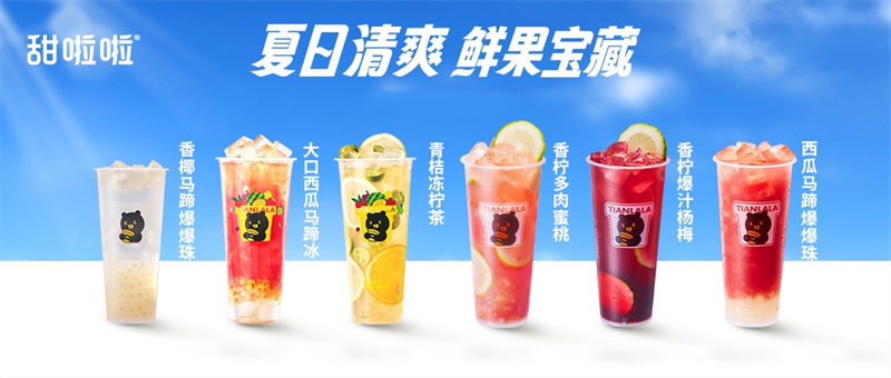 備戰(zhàn)茶飲暑期檔，甜啦啦6款鮮果新品酷爽出擊！