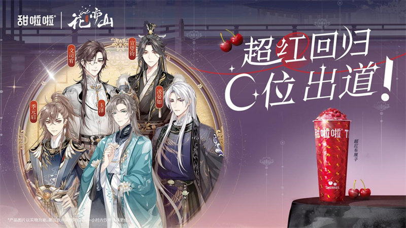 甜啦啦X《花亦山心之月》千店聯(lián)動升級寵粉，硬控年輕人！