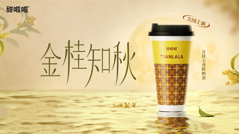 秋意濃，桂花香！甜啦啦月桂天香鮮奶茶飄香上新！