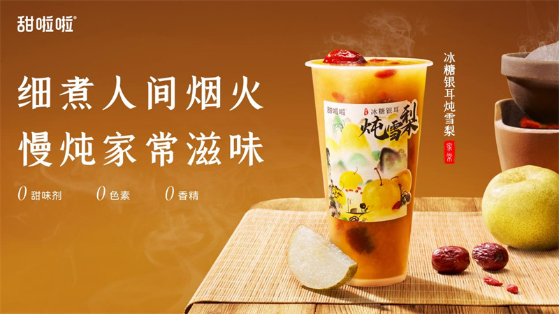 鮮潤升級，甜啦啦上新“冰糖銀耳燉雪梨”開啟秋冬養(yǎng)生局