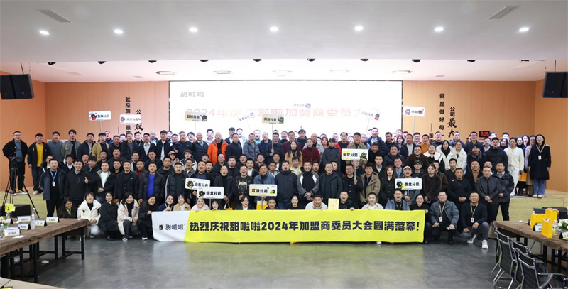 甜啦啦2024年度加盟商委員大會：感恩奮進，共鑄品牌新輝煌！