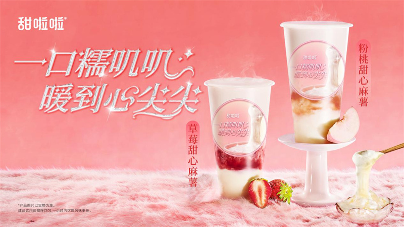 軟糯有米粒，奶香更濃郁?|?甜啦啦甜心米麻薯系列溫暖上新！