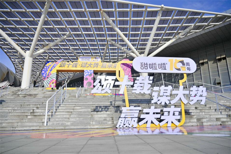 頌十載輝煌，謀大勢(shì)未來(lái)，贏無(wú)限可能！——甜啦啦十周年慶典之加盟商大會(huì)