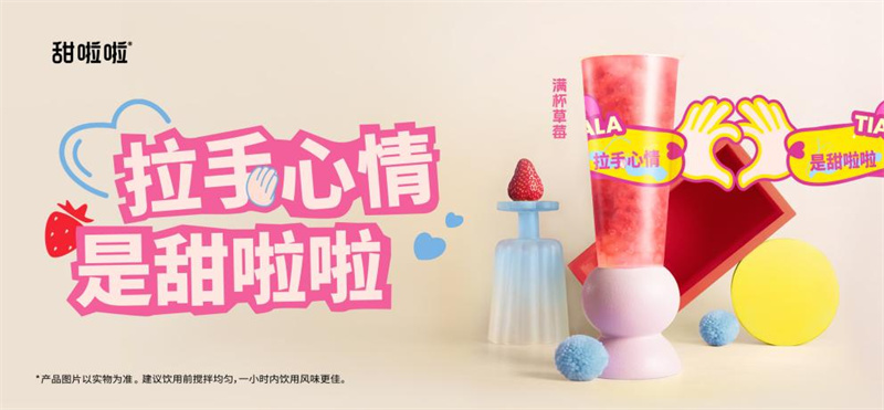甜啦啦“214”浪漫上新，莓時莓刻表達(dá)愛意！