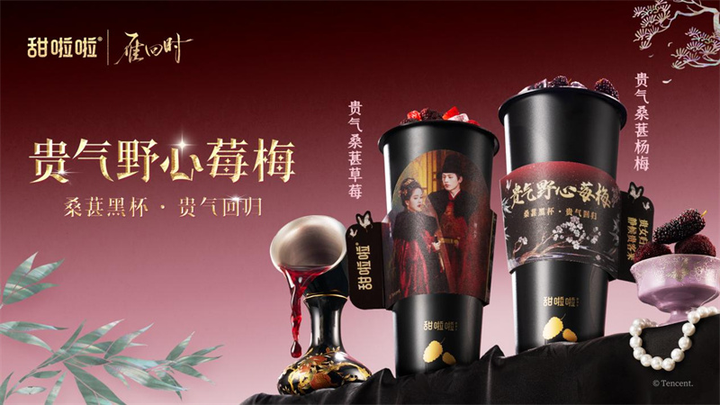 甜啦啦X《雁回時(shí)》| 貴氣上新，致敬女性力量與勇氣！