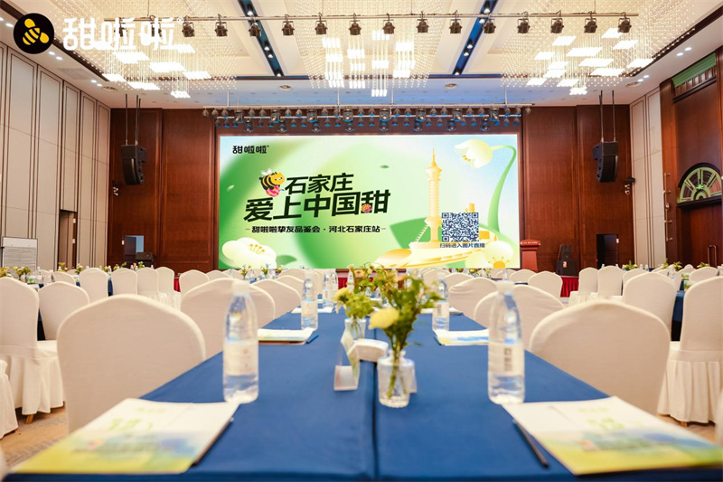 甜啦啦河北摯友品鑒會成功舉辦，戰(zhàn)略升級開啟發(fā)展新篇